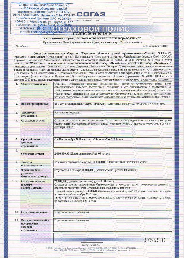 Как выглядит договор страхования жизни Газель на заказ в Челябинске. Газель в Челябинске заказать. Цены грузоперевозки.